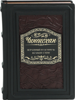 Чингисхан. Верховный властитель Великой степи