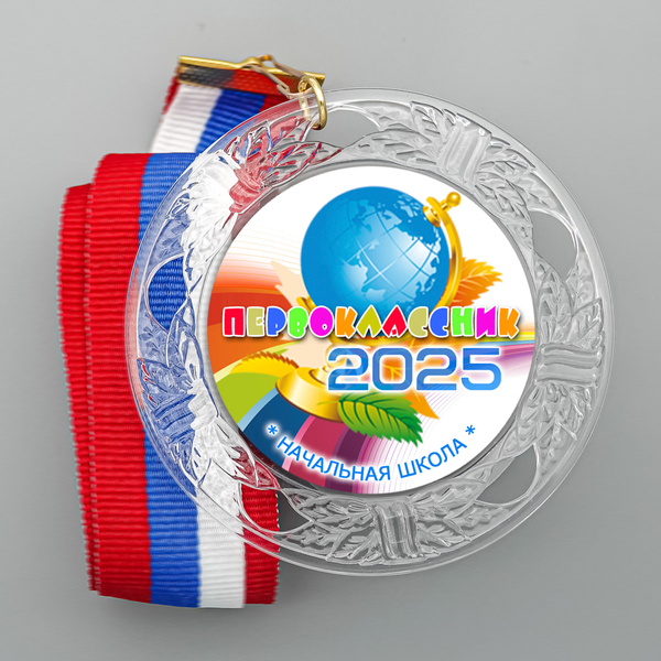 Медаль "Хрустальная" к 1 сентября. Принт "Глобус на радуге".