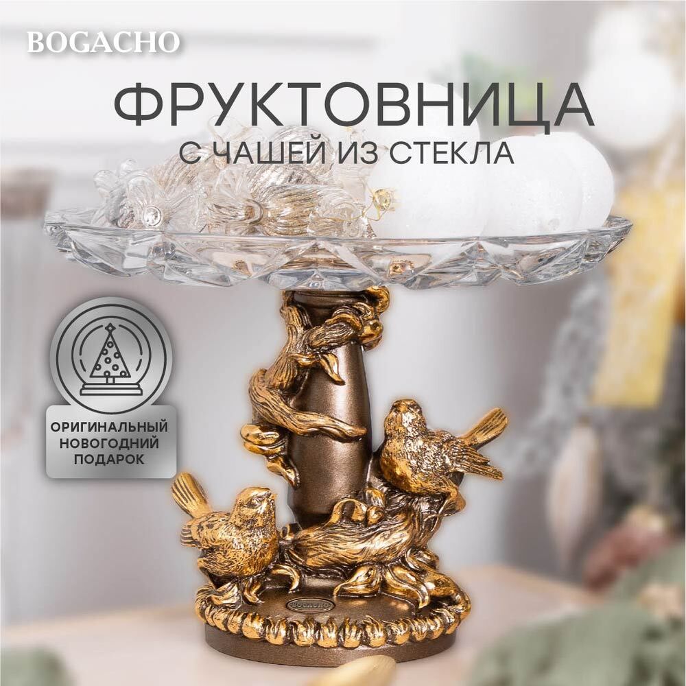 Фруктовница Мелодия любви Бронза с чашей из стекла