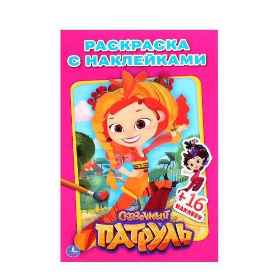 "УМКА".СКАЗОЧНЫЙ ПАТРУЛЬ . (НАКЛЕЙ И РАСКРАСЬ МАЛЫЙ ФОРМАТ). ФОРМАТ: 145Х210 ММ