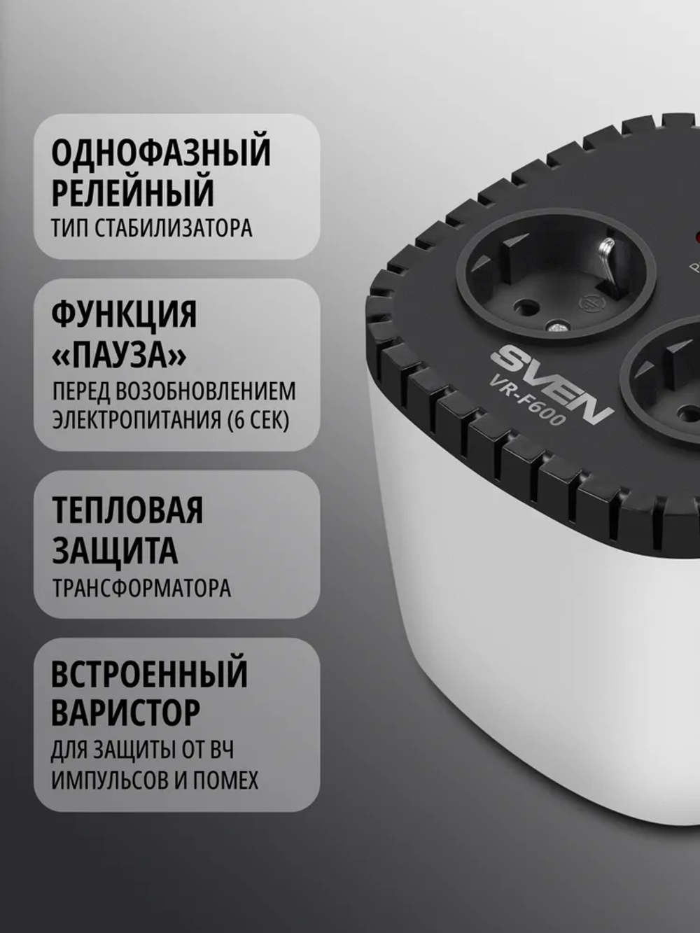 SVEN VR-F600 Стабилизатор напряжения, однофазный релейного типа, 200Вт, 2 розетки
