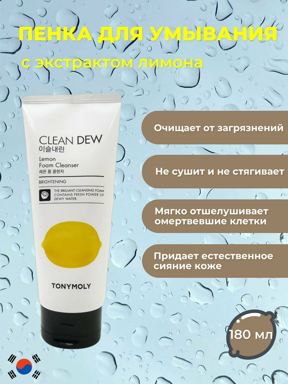 Пенка для лица Tony Moly Clean Dew Seed Foam Cleanser Lemon (Лимон) 180 мл.