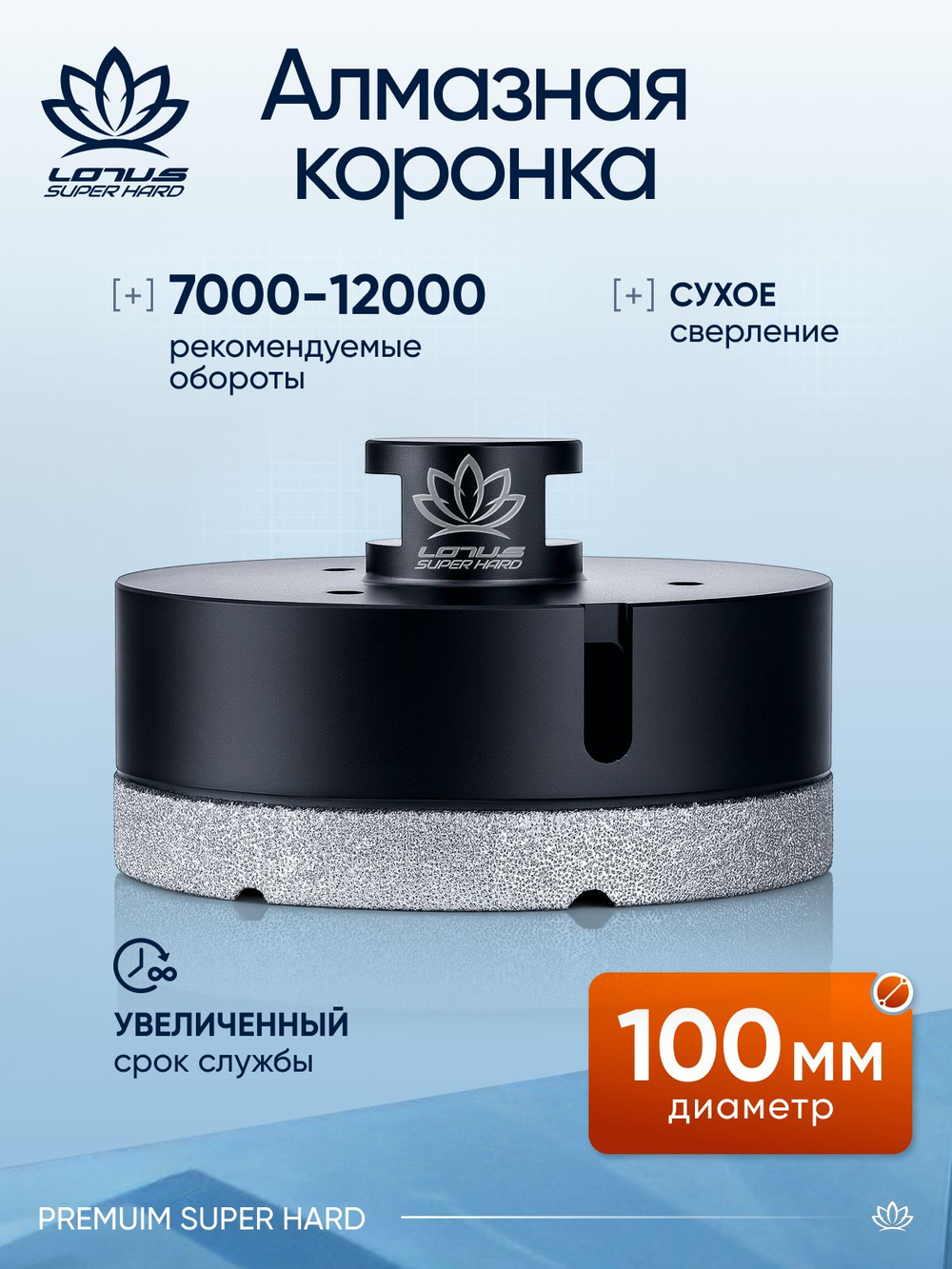 Коронка алмазная по керамограниту LOTUS 100мм