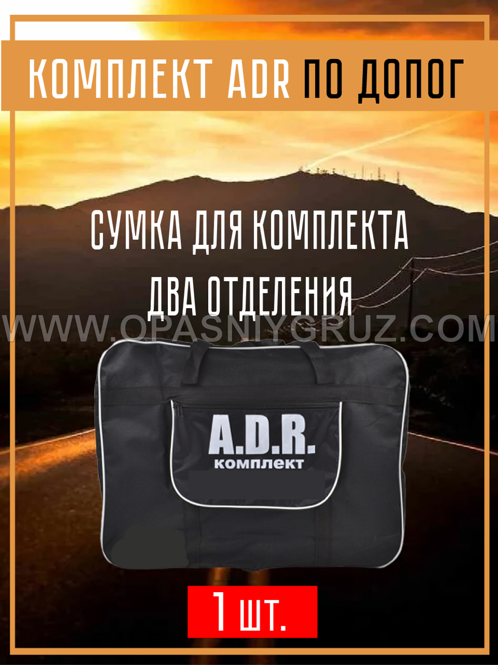 Комплект АДР для 3 класса опасности на 1 человека по ДОПОГ