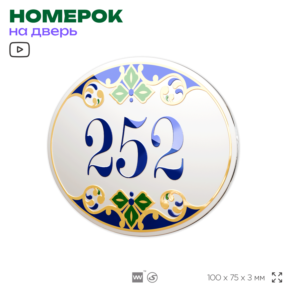 Номер на дверь квартиры 252, для кабинета, офиса, в средиземноморском стиле, шильдик 10 х 7,5 см, белый, Айдентика Технолоджи