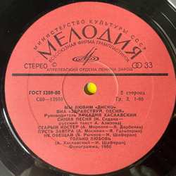 Винтажная виниловая пластинка LP Здравствуй, Песня Мы Любим Диско (СССР 1981)