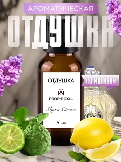 Парфюмерная отдушка Prof-Royal SHAWN CLASSIC, для свечей/мыла/диффузоров, лимон/лаванда/бергамот