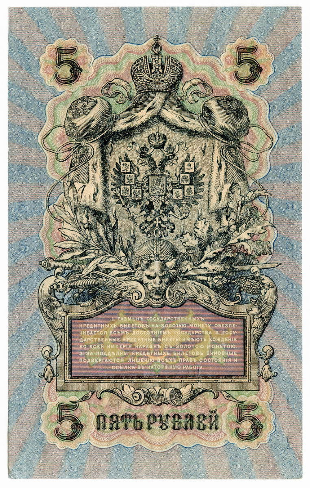 Кредитный билет 5 рублей 1909 года. Кассир Бубякин. Управляющий И.П. Шипов (серия СЦ). AU номера подряд