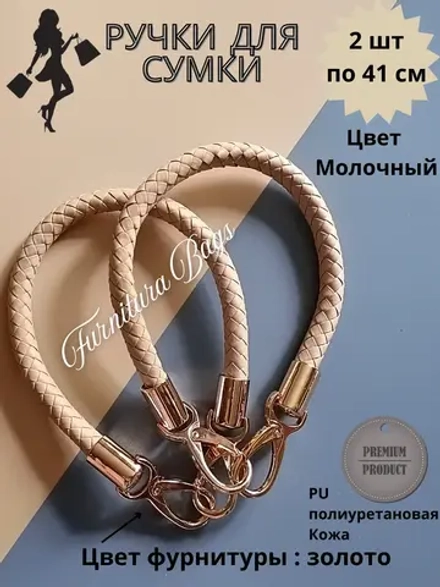Ручки для сумки