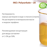 ТВИН-80, полисорбат, эмульгатор / Polysorbate – 80