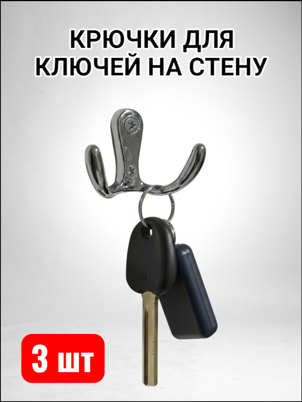 Металлические настенные крючки для ключей купить