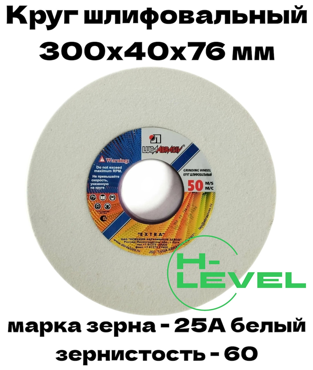 Круг шлифовальный точильный 300х40х76 25А 60 (K,L) Лужский абразивный завод