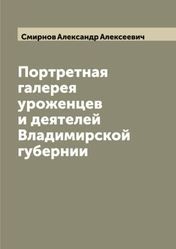 Портретная галерея уроженцев и деятелей Владимирской губернии | Смирнов Александр Алексеевич