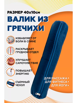 Валик из гречихи с хлопковым чехлом 40х10см