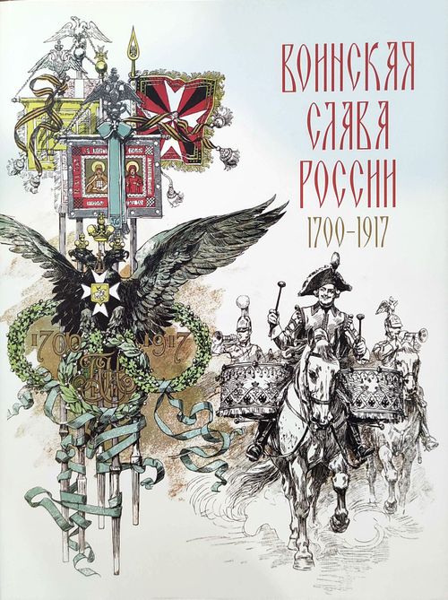 Воинская слава России 1700-1917