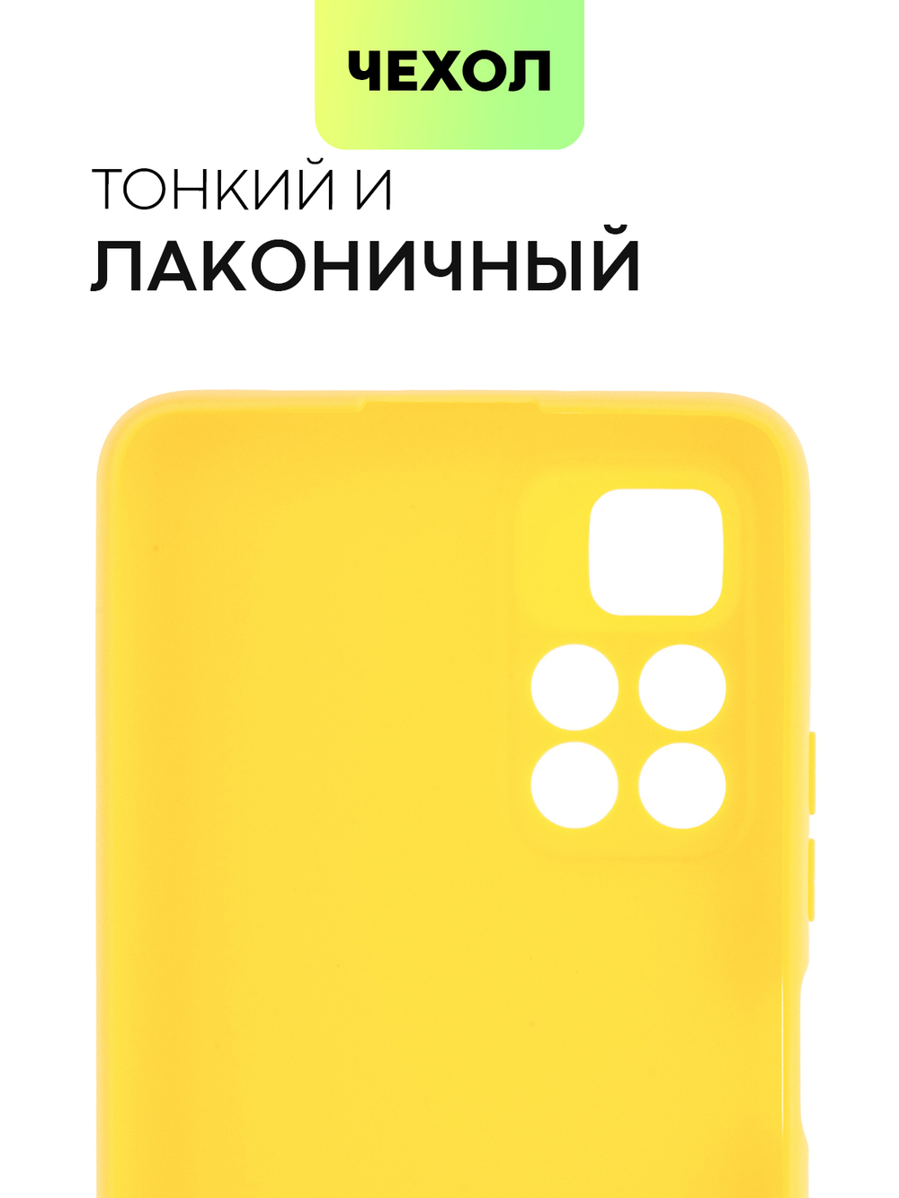 Чехол BROSCORP для Poco M4 Pro 5G оптом (арт. XM-PM4P-COLOURFUL-YELLOW)