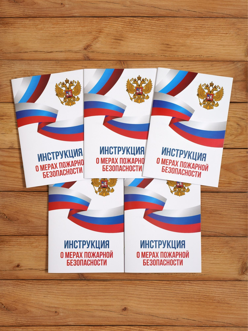 Инструкция о мерах пожарной безопасности 2025, 5 шт