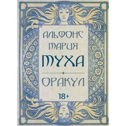 Оракул Альфонс Мария Муха (RUS)