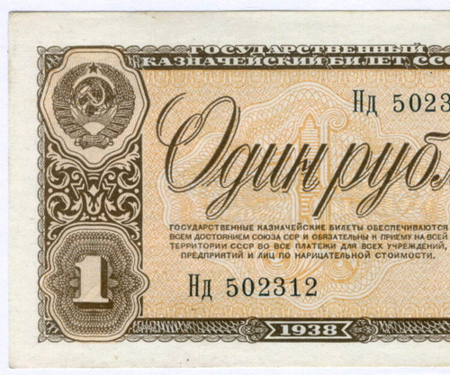 Казначейский билет 1 рубль 1938 год Нд 502312. XF