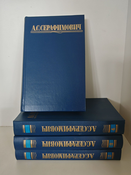 А. С. Серафимович. Собрание сочинений в 4 томах (комплект из 4 книг)
