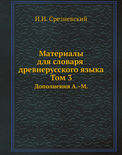 Материалы для словаря древнерусского языка. Том 3. Дополнения А.–М. | И. И. Срезневский