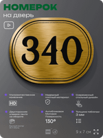 Номерок на дверь квартиры 340, для кабинета, офиса, шильдик 9 х 7 см, золотистый, Айдентика Технолоджи