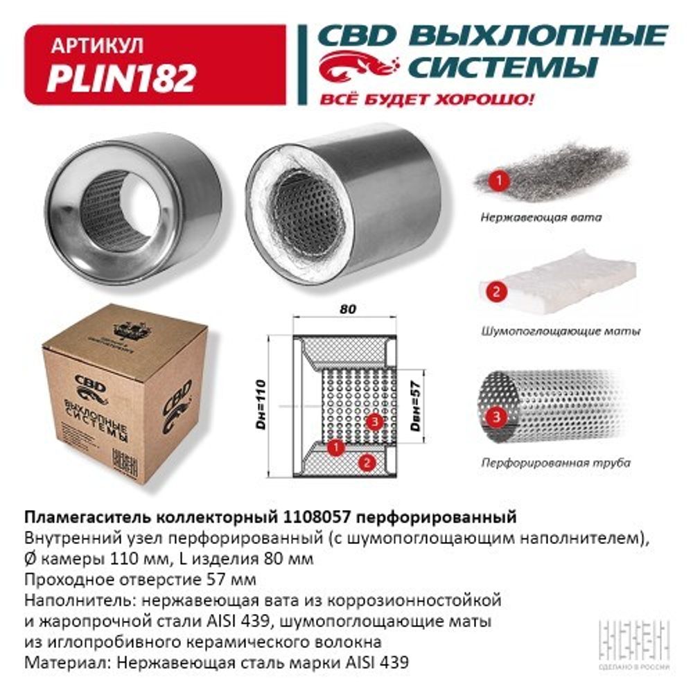 Пламегаситель универсальный коллекторный 1108057 (CBD)