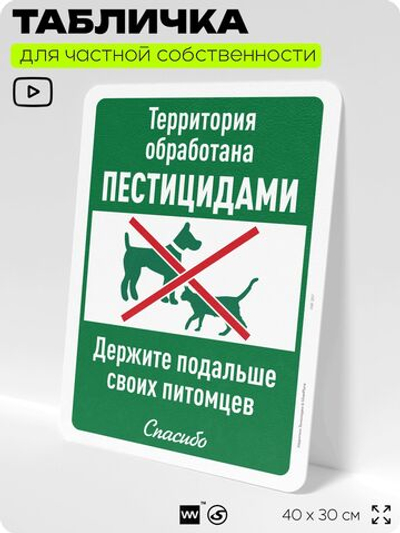 Табличка для частной территории "Территория обработана пестицидами, держите подальше своих питомцев", на дом, для участка, организаций, предупреждающая, 40х30 см, Silver Plane x Айдентика Технолоджи