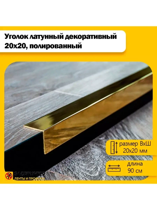 Декоративный уголок латунный 20х20 мм, полированный 90 см