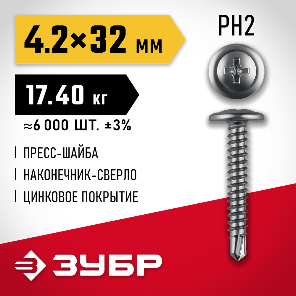 ЗУБР ПШМ-С 32 х 4.2 мм, саморез с пресс-шайбой и сверлом, цинк, 17.4 кг (6000 шт.) (4-300210-42-032)