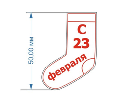 Носок с 23 февраля