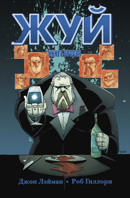 Комикс Жуй. Том 2