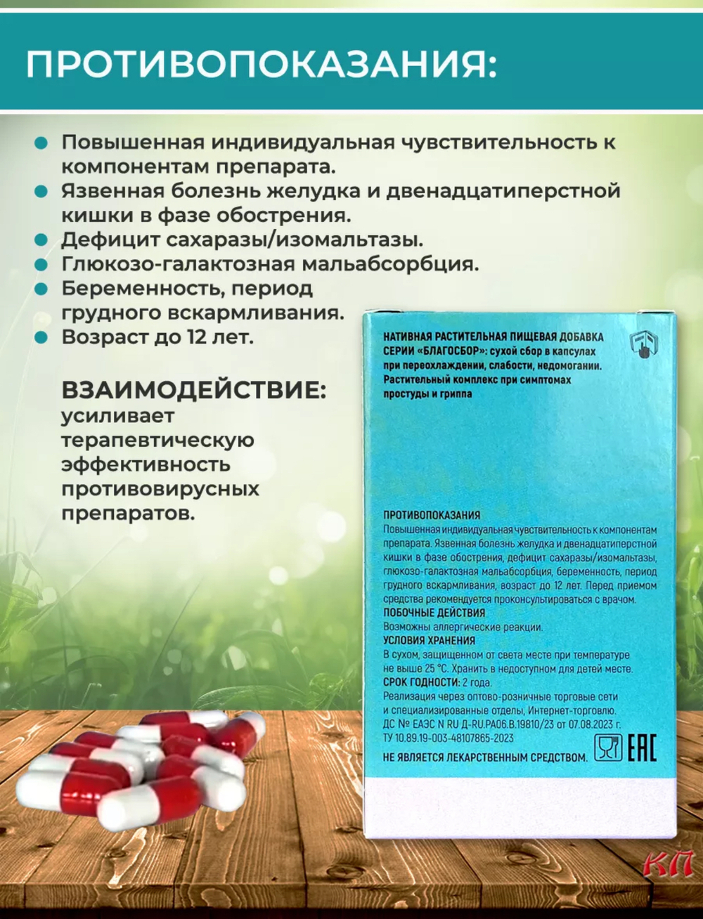 Сухой сбор в капсулах при переохлаждении, слабости, недомогании «Благосбор» 30капсул