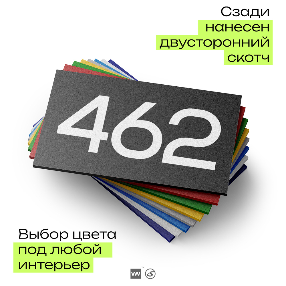 Номер на дверь 462, табличка на дверь для офиса, квартиры, кабинета, аудитории, склада, черная 120х70 мм, Айдентика Технолоджи