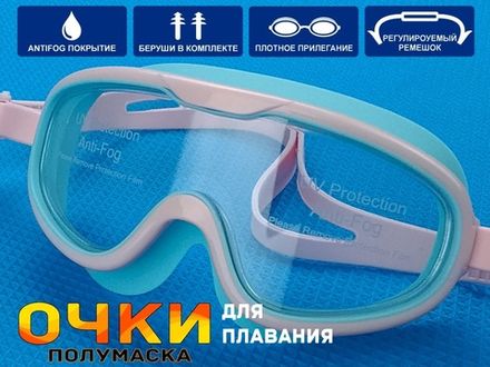 Очки для плавания SG1885  (РС)