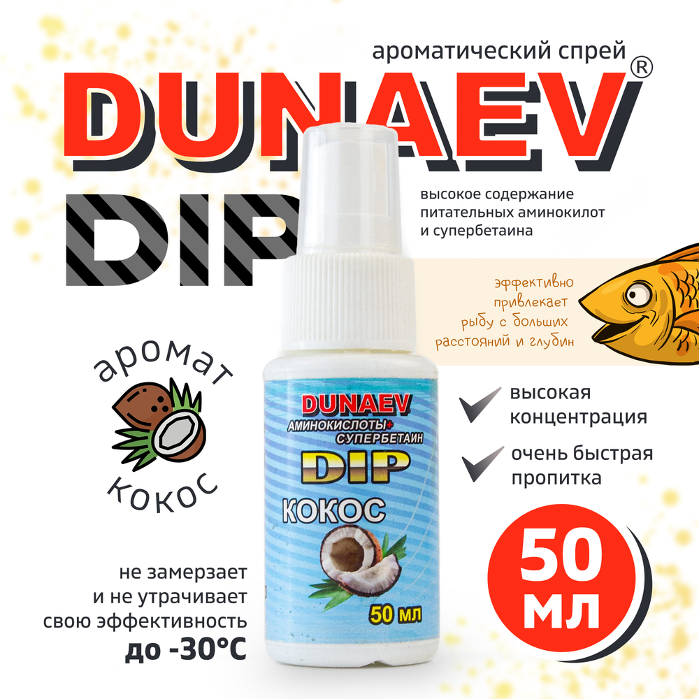 Прикормка Dunaev DIP 50мл