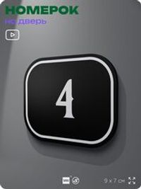 Номерок на дверь квартиры 4, для кабинета, офиса, шильдик 9 х 7 см, черный, Айдентика Технолоджи