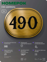 Номерок на дверь квартиры 490, для кабинета, офиса, шильдик 9 х 7 см, золотистый, Айдентика Технолоджи