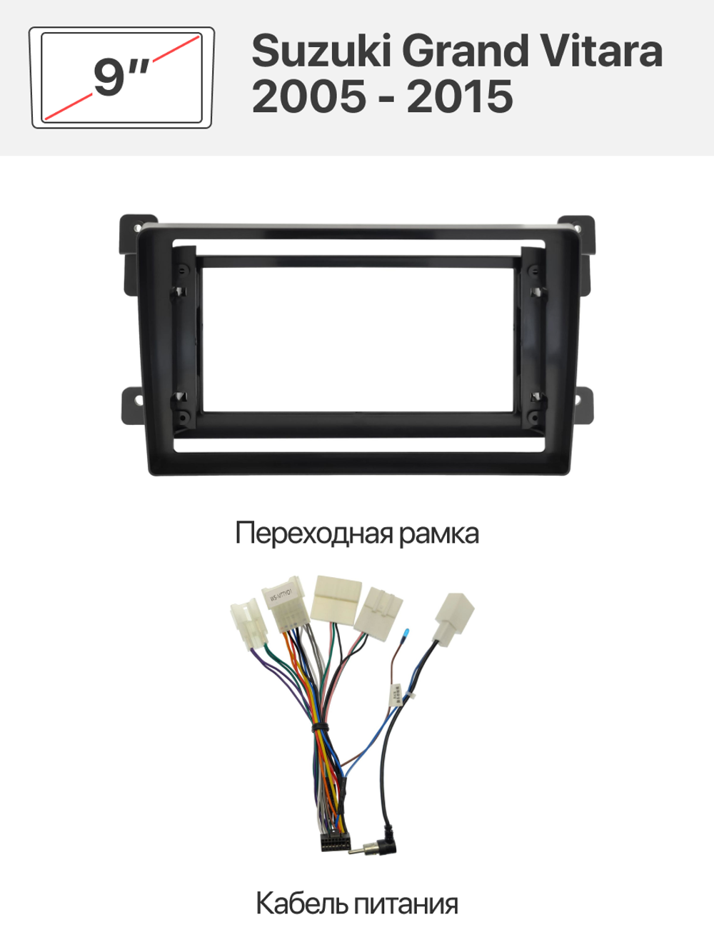 Переходная рамка и комплект проводов для Suzuki Grand Vitara, Escudo 2005 - 2015