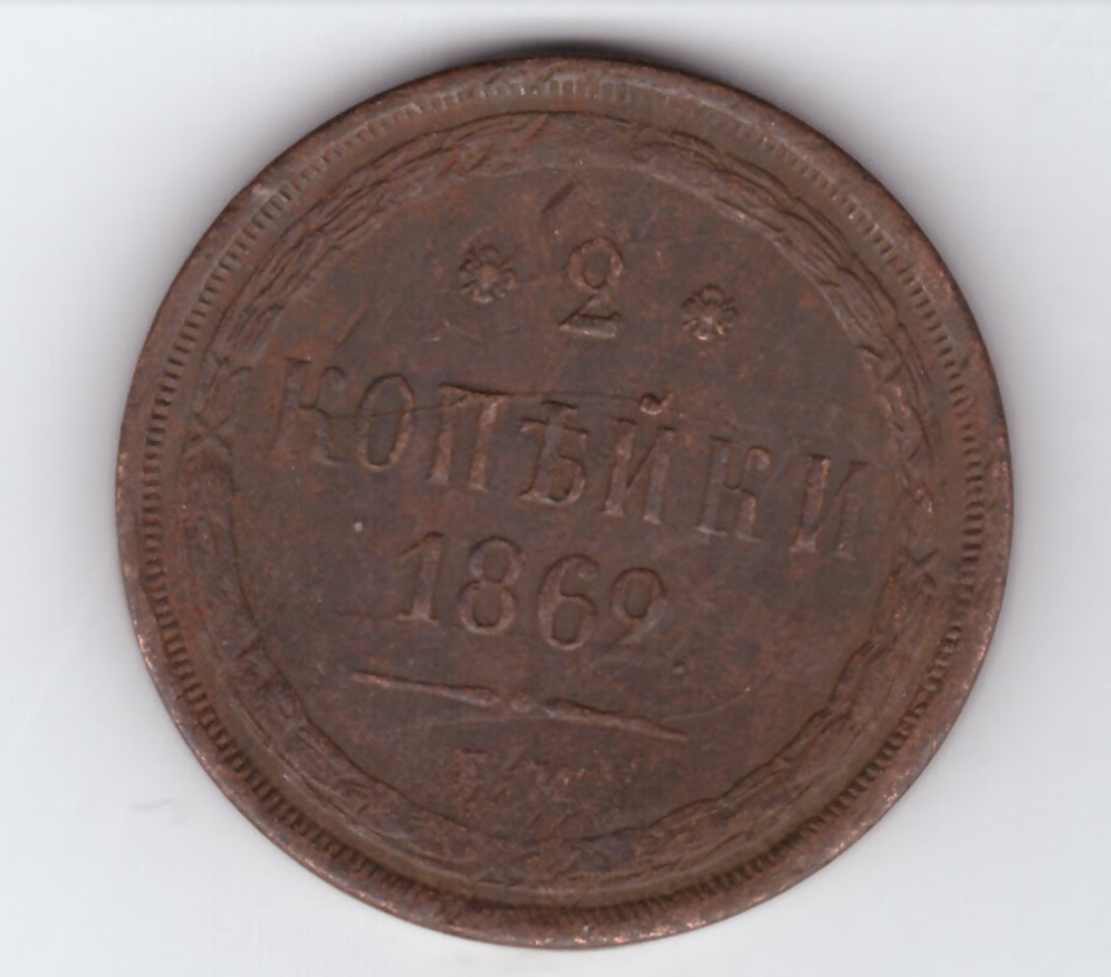 2 копейки 1862 ЕМ Александр II VF