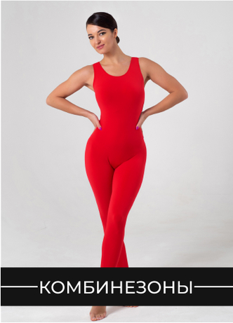 Женские комбинезоны для танцев