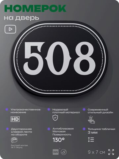 Номерок на дверь квартиры 508, для кабинета, офиса, шильдик 9 х 7 см, черный, Айдентика Технолоджи