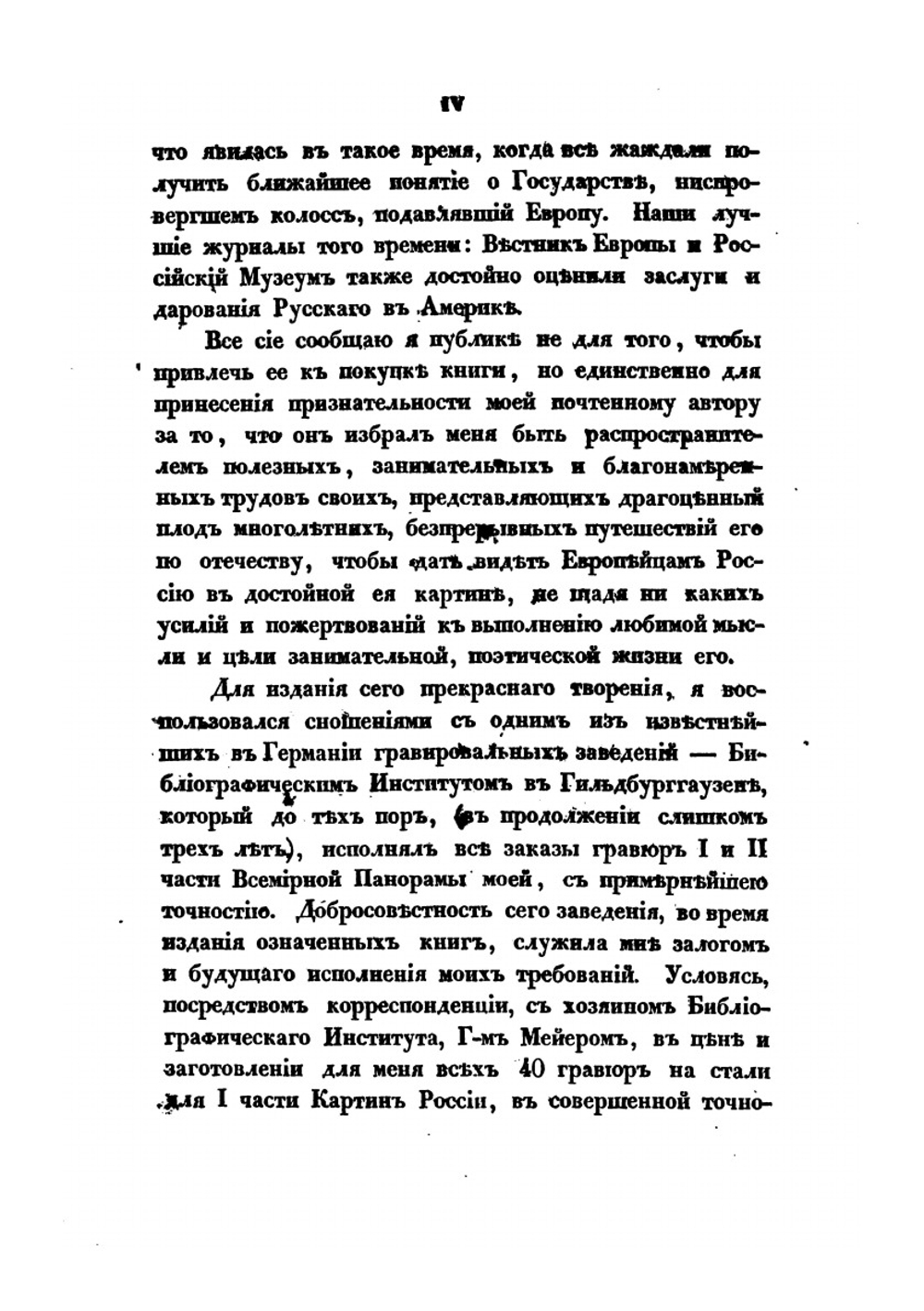 Картины России и быт разноплеменных ее народов, из путешествий П. П. Свиньина. Часть 1 | П. П. Свиньин