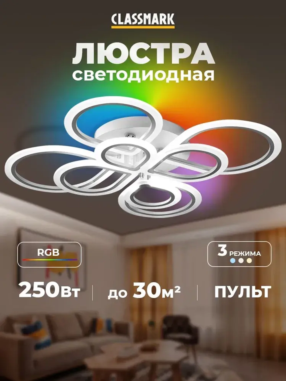 Люстра потолочная светодиодная Classmark, металл и акрил, регулировка яркости, пульт дистанционного управления, 7 цветов подсветки, RGB, белый
