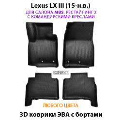 комплект эва ковриков в салон авто для lexus lx iii (15-н.в.) от supervip