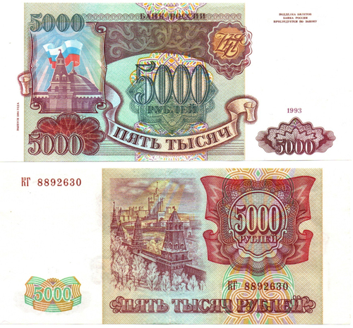 Банкнота 5000 рублей 1993 Модификация 1994 года
