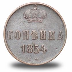 1 копейка Николая I