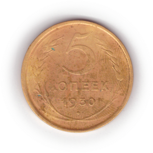 5 копеек 1930 года F