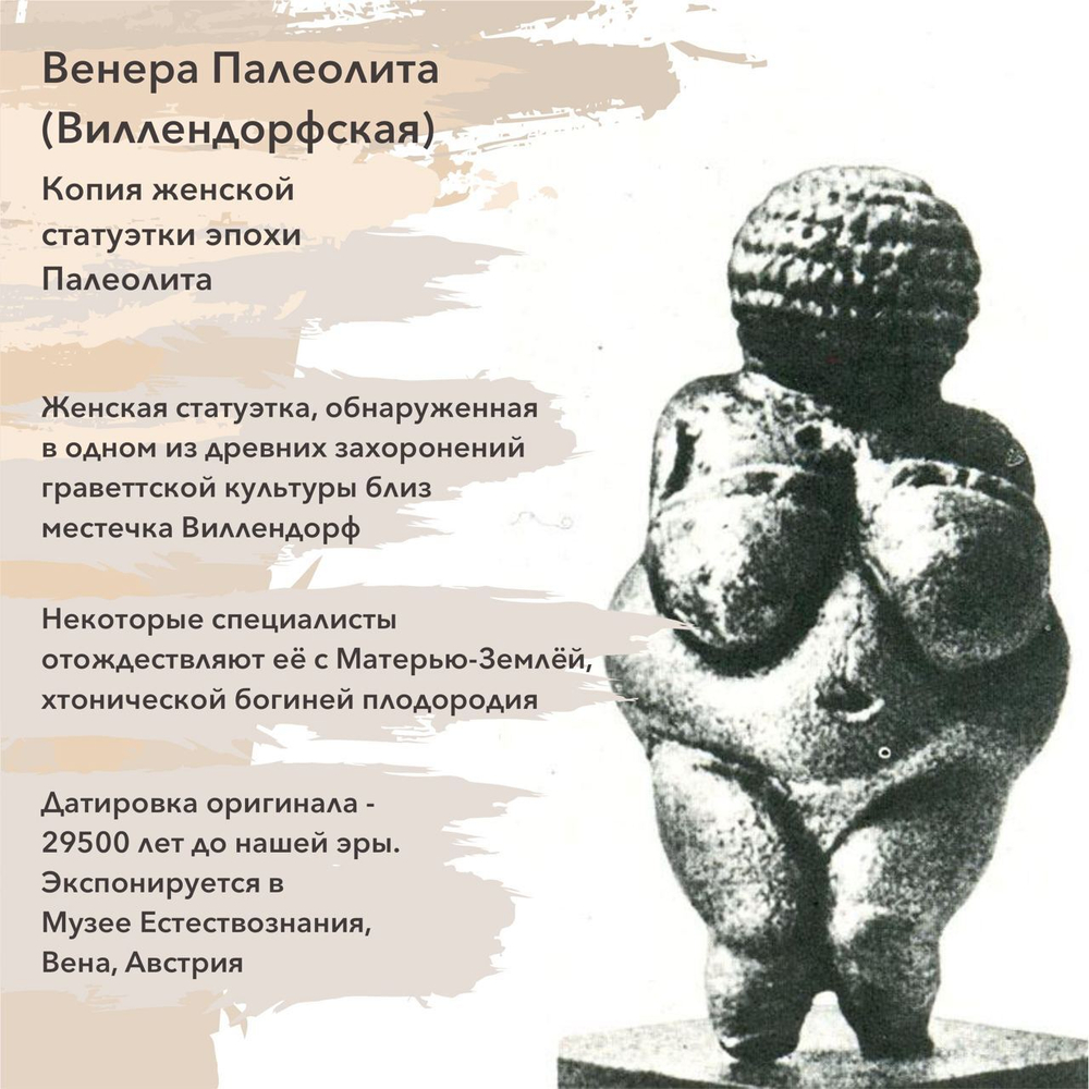Венера Палеолитическая (Виллендорфская)