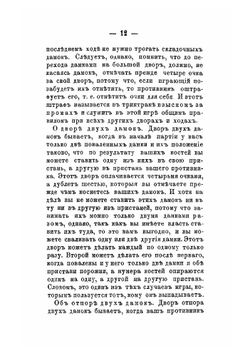 Триктрак, объясненный условиями и положениями игры и правилами разыгрывания | Коллектив авторов